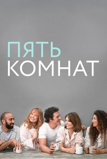 Пять комнат / Five Bedrooms (2019) cериал смотреть онлайн Пять комнат / Five Bedrooms (2019) cериал смотреть онлайн в хорошем качестве