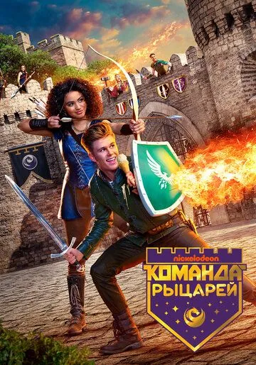 Команда рыцарей / Knight Squad (2018) cериал смотреть онлайн в хорошем качестве