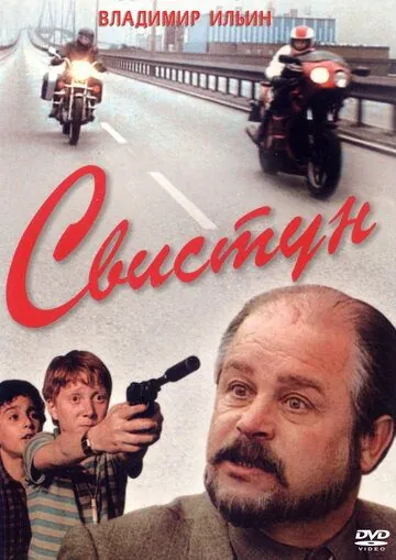 Свистун (1993) фильм смотреть онлайн Свистун (1993) фильм смотреть онлайн в хорошем качестве