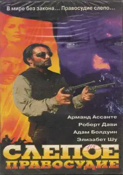 Слепое правосудие / Blind Justice (1994) фильм смотреть онлайн Слепое правосудие / Blind Justice (1994) фильм смотреть онлайн в хорошем качестве