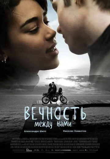 Вечность между нами / Endless (2020) фильм смотреть онлайн Вечность между нами / Endless (2020) фильм смотреть онлайн в хорошем качестве