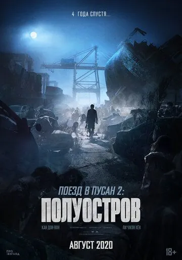 Поезд в Пусан 2: Полуостров / Bando (2020) фильм смотреть онлайне бесплатно Смотреть Поезд в Пусан 2: Полуостров / Bando(2020) фильм в онлайне бесплатно