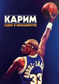 Карим: Один в меньшинстве / Kareem: Minority of One (2015) фильм смотреть онлайн Карим: Один в меньшинстве / Kareem: Minority of One (2015) фильм смотреть онлайн в хорошем качестве