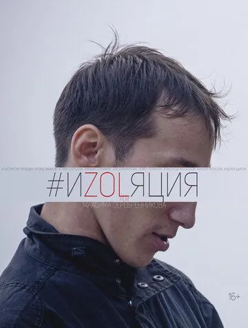 Изоляция (2018) фильм смотреть онлайн в хорошем качестве