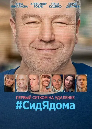СидЯдома (2020) cериал смотреть онлайн в хорошем качестве