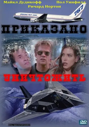 Приказано уничтожить / Strategic Command (1997) фильм смотреть онлайн Приказано уничтожить / Strategic Command (1997) фильм смотреть онлайн в хорошем качестве