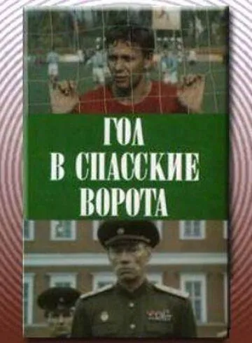 Гол в Спасские ворота (1990) фильм смотреть онлайн в хорошем качестве