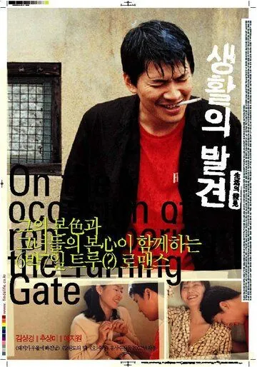 Вращающиеся ворота / Saenghwalui balgyeon (2002) фильм смотреть онлайн в хорошем качестве