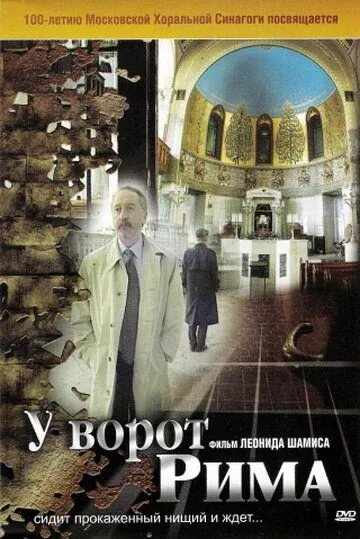 У ворот Рима (2004) фильм смотреть онлайн в хорошем качестве