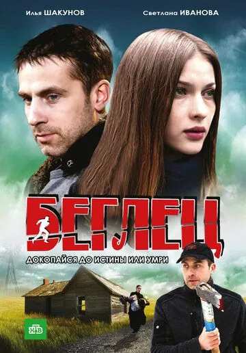 Беглец (2011) cериал смотреть онлайн в хорошем качестве