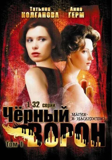 Черный ворон (2001) cериал смотреть онлайн в хорошем качестве