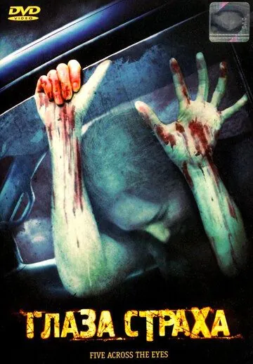 Глаза страха / Five Across the Eyes (2006) фильм смотреть онлайн Глаза страха / Five Across the Eyes (2006) фильм смотреть онлайн в хорошем качестве