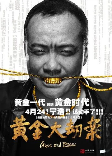 Пушки и розы / Huang jin da jie an (2012) фильм смотреть онлайн Пушки и розы / Huang jin da jie an (2012) фильм смотреть онлайн в хорошем качестве