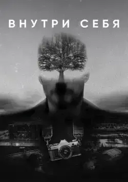 Внутри себя (триллер) (2018) фильм смотреть онлайн Внутри себя (триллер) (2018) фильм смотреть онлайн в хорошем качестве