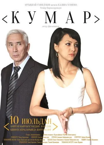 Страсть / Kumar (2013) фильм смотреть онлайн в хорошем качестве