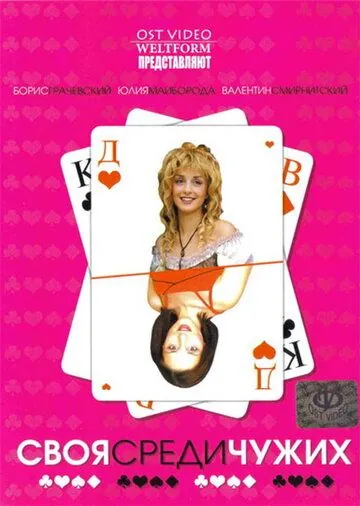 Своя среди чужих (2006) фильм смотреть онлайн в хорошем качестве