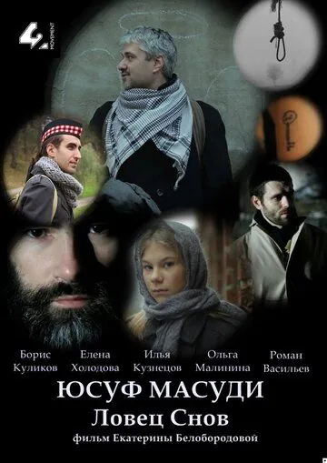 Юсуф Масуди. Ловец снов (2014) фильм смотреть онлайн в хорошем качестве