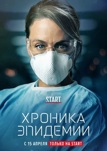 Хроника эпидемии / Épidémie (2020) cериал смотреть онлайн в хорошем качестве