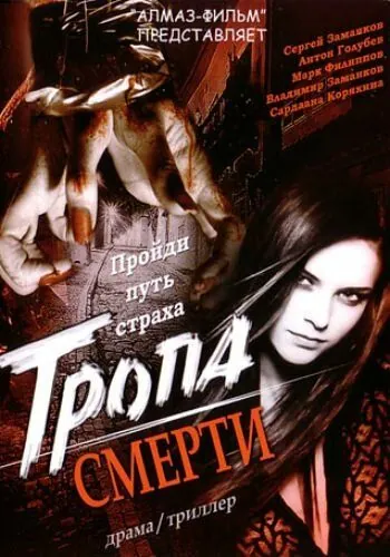 Тропа смерти (2006) фильм смотреть онлайн в хорошем качестве