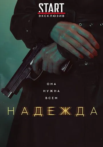 Надежда (2020) cериал Надежда (2020) cериал