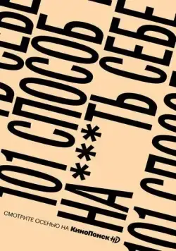 101 способ на***ть себе (2020) фильм смотреть онлайн в хорошем качестве