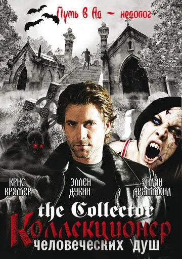 Коллекционер человеческих душ / The Collector (2004) cериал смотреть онлайн Коллекционер человеческих душ / The Collector (2004) cериал смотреть онлайн в хорошем качестве