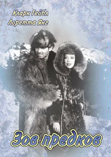 Зов предков / Call of the Wild (1935) фильм смотреть онлайн Зов предков / Call of the Wild (1935) фильм смотреть онлайн в хорошем качестве