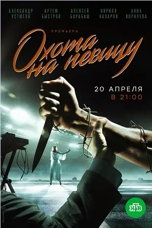 Охота на певицу (2019) cериал смотреть онлайн Охота на певицу (2019) cериал смотреть онлайн в хорошем качестве