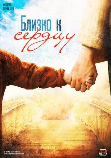 Близко к сердцу (2019) cериал смотреть онлайн Близко к сердцу (2019) cериал смотреть онлайн в хорошем качестве