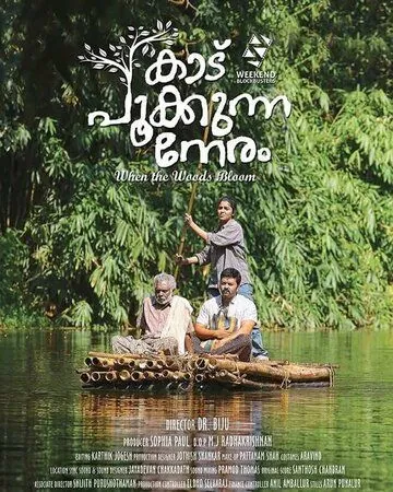 Когда лес цветёт / Kaadu Pookkunna Neram (2016) фильм смотреть онлайн Когда лес цветёт / Kaadu Pookkunna Neram (2016) фильм смотреть онлайн в хорошем качестве