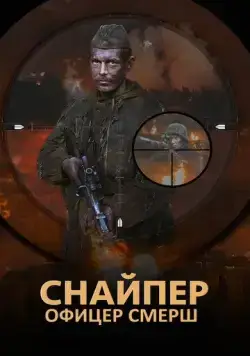 Снайпер. Офицер СМЕРШ (2017) cериал смотреть онлайн Снайпер. Офицер СМЕРШ (2017) cериал смотреть онлайн в хорошем качестве