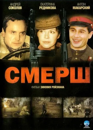 СМЕРШ (2007) cериал смотреть онлайн СМЕРШ (2007) cериал смотреть онлайн в хорошем качестве