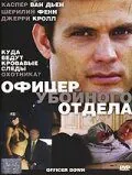 Офицер убойного отдела / Officer Down (2005) фильм смотреть онлайн Офицер убойного отдела / Officer Down (2005) фильм смотреть онлайн в хорошем качестве