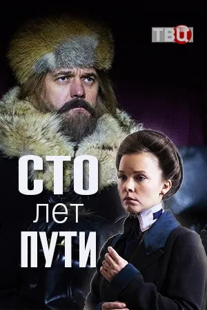 Сто лет пути (2020) cериал смотреть онлайн Сто лет пути (2020) cериал смотреть онлайн в хорошем качестве