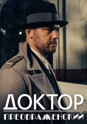 Доктор Преображенский (2018) фильм смотреть онлайн Доктор Преображенский (2018) фильм смотреть онлайн в хорошем качестве