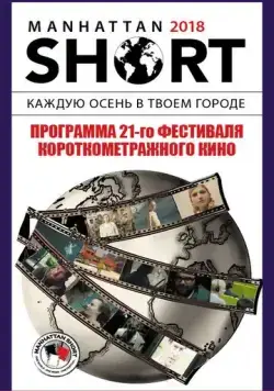 Манхэттенский фестиваль короткометражных фильмов 2018 / Manhattan Short 2018 (2018) мультфильм смотреть онлайн Манхэттенский фестиваль короткометражных фильмов 2018 / Manhattan Short 2018 (2018) мультфильм смотреть онлайн в хорошем качестве