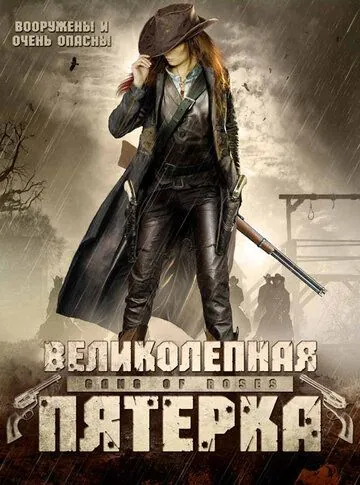 Великолепная пятерка / Gang of Roses (2003) фильм смотреть онлайн Великолепная пятерка / Gang of Roses (2003) фильм смотреть онлайн в хорошем качестве