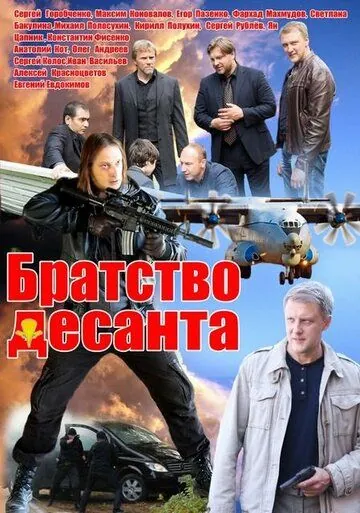 Братство десанта 2012 смотреть онлайн cериал в хорошем качестве