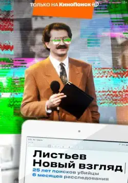 Листьев. Новый взгляд (2020) cериал смотреть онлайн Листьев. Новый взгляд (2020) cериал смотреть онлайн в хорошем качестве