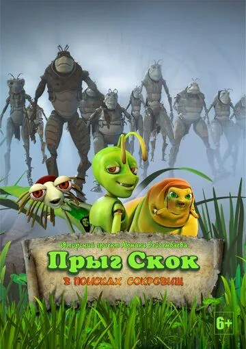 Прыг-скок: В поисках сокровищ (2020) мультфильм смотреть онлайн Прыг-скок: В поисках сокровищ (2020) мультфильм смотреть онлайн в хорошем качестве