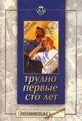 Трудно первые сто лет (1988) фильм смотреть онлайн Трудно первые сто лет (1988) фильм смотреть онлайн в хорошем качестве