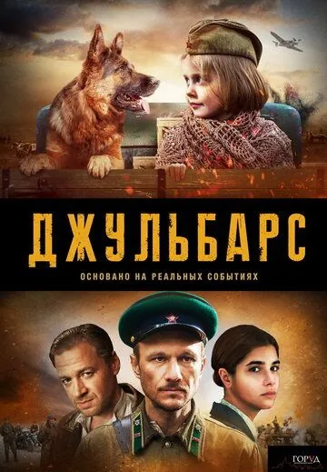 Джульбарс (2019) cериал смотреть онлайн Джульбарс (2019) cериал смотреть онлайн в хорошем качестве