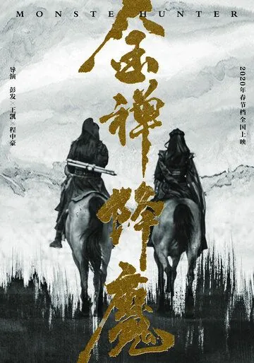 Охотник на монстров / Jin chan jiang mo (2020) фильм смотреть онлайн Охотник на монстров / Jin chan jiang mo (2020) фильм смотреть онлайн в хорошем качестве