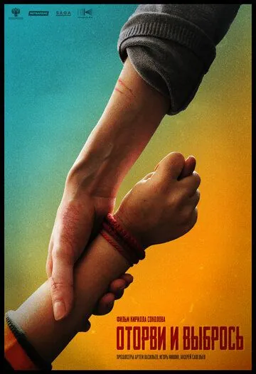 Оторви и выбрось (2020) фильм смотреть онлайн Оторви и выбрось (2020) фильм смотреть онлайн в хорошем качестве