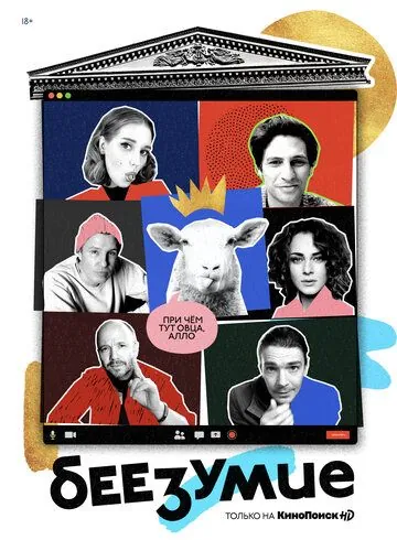Беезумие 2020 смотреть онлайн cериал в хорошем качестве