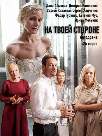 На твоей стороне (2019) cериал смотреть онлайн На твоей стороне (2019) cериал смотреть онлайн в хорошем качестве