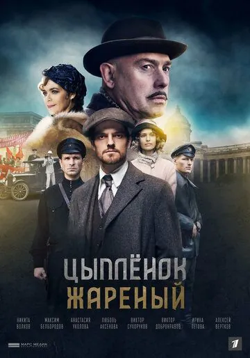 Цыпленок жареный (2019) cериал смотреть онлайн в хорошем качестве