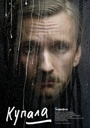 Купала (2020) фильм смотреть онлайн Купала (2020) фильм смотреть онлайн в хорошем качестве
