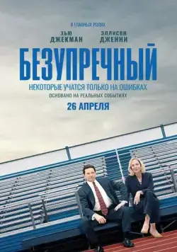 Безупречный / Bad Education 2019 смотреть онлайн фильм в хорошем качестве
