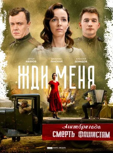 Жди меня (2018) cериал смотреть онлайн в хорошем качестве